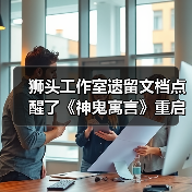 狮头工作室遗留文档点醒了《神鬼寓言》重启作开发者（图3）