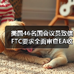 美国46名国会议员致信FTC要求全面审查EA收购案（图4）