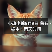 心动小镇8月9日 萤石﹣橡木﹣雨天时间(图3) 心动小镇8月9日 萤石﹣橡木﹣雨天时间(图3)