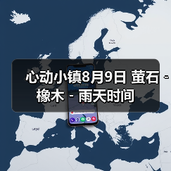 心动小镇8月9日 萤石﹣橡木﹣雨天时间(图4) 心动小镇8月9日 萤石﹣橡木﹣雨天时间(图4)