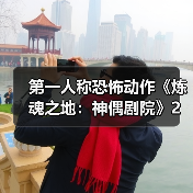 第一人称恐怖动作《炼魂之地：神偶剧院》2月10日发售（图2）