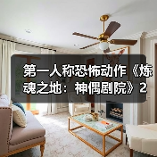 第一人称恐怖动作《炼魂之地：神偶剧院》2月10日发售（图3）