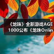 《龙珠》全新游戏AGE 1000公布《龙珠Online 2》？（图2）