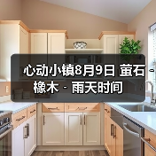 心动小镇8月9日 萤石﹣橡木﹣雨天时间