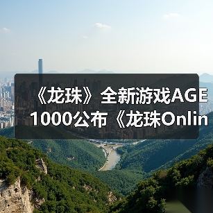 《龙珠》全新游戏AGE 1000公布《龙珠Online 2》？（图3）