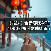 《龙珠》全新游戏AGE 1000公布《龙珠Online 2》？（图1）