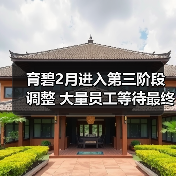育碧2月进入第三阶段调整 大量员工等待最终消息（图3）