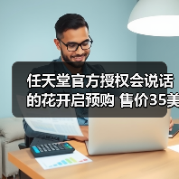 任天堂官方授权会说话的花开启预购 售价35美元（图3）