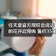 任天堂官方授权会说话的花开启预购 售价35美元（图4）