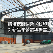 纳塔技能翻新《封印者》新品冬装霜华凝雪上线!