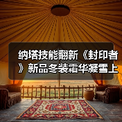 纳塔技能翻新《封印者》新品冬装霜华凝雪上线!（图2）