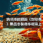 纳塔技能翻新《封印者》新品冬装霜华凝雪上线!（图3）