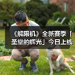 《解限机》全新赛季「圣堂的辉光」今日上线，全新机兵及驾驶员加入战场！（图2）