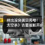 熊出没突袭贝壳号！《太空杀》古墓鲨影开启摸金玩法新冒险（图3）