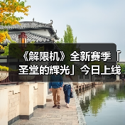 《解限机》全新赛季「圣堂的辉光」今日上线，全新机兵及驾驶员加入战场！