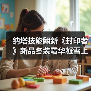 纳塔技能翻新《封印者》新品冬装霜华凝雪上线!（图4）