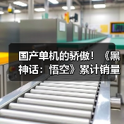 国产单机的骄傲！《黑神话：悟空》累计销量破3000万份（图3）