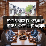 热血系列新作《热血西游记》公布 主视觉图欣赏