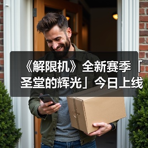 《解限机》全新赛季「圣堂的辉光」今日上线，全新机兵及驾驶员加入战场！（图4）
