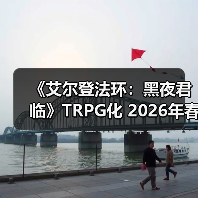 《艾尔登法环:黑夜君临》TRPG化 2026年春季推出(图4) 《艾尔登法环:黑夜君临》TRPG化 2026年春季推出(图4)