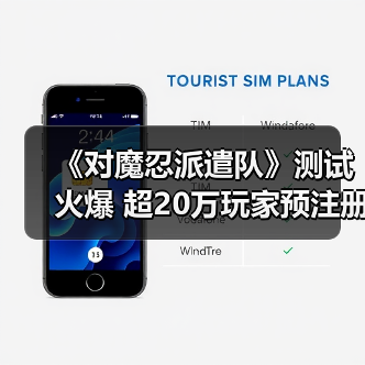 《对魔忍派遣队》测试火爆 超20万玩家预注册（图2）