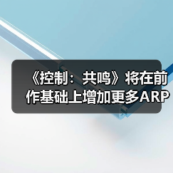 《控制：共鸣》将在前作基础上增加更多ARPG元素