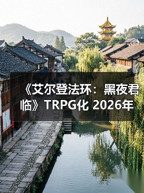 《艾尔登法环:黑夜君临》TRPG化 2026年春季推出(图2) 《艾尔登法环:黑夜君临》TRPG化 2026年春季推出(图2)
