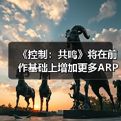 《控制：共鸣》将在前作基础上增加更多ARPG元素（图3）
