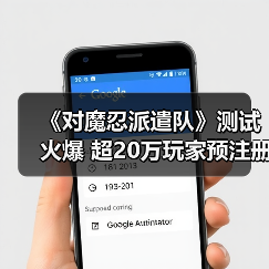《对魔忍派遣队》测试火爆 超20万玩家预注册