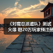 《对魔忍派遣队》测试火爆 超20万玩家预注册（图3）