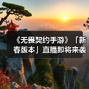《无畏契约手游》「新春版本」直播即将来袭，马年好礼不错过！（图3）