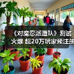 《对魔忍派遣队》测试火爆 超20万玩家预注册（图4）