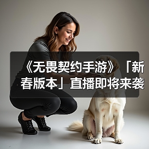 《无畏契约手游》「新春版本」直播即将来袭，马年好礼不错过！（图4）
