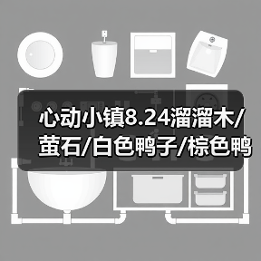 心动小镇8.24溜溜木/萤石/白色鸭子/棕色鸭子位置(图4) 心动小镇8.24溜溜木/萤石/白色鸭子/棕色鸭子位置(图4)