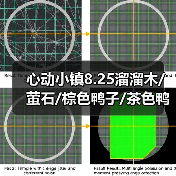 心动小镇8.25溜溜木/萤石/棕色鸭子/茶色鸭子位置