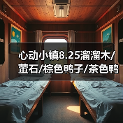 心动小镇8.25溜溜木/萤石/棕色鸭子/茶色鸭子位置(图2) 心动小镇8.25溜溜木/萤石/棕色鸭子/茶色鸭子位置(图2)