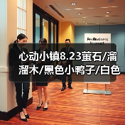 心动小镇8.23萤石/溜溜木/黑色小鸭子/白色鸭子位置(图2) 心动小镇8.23萤石/溜溜木/黑色小鸭子/白色鸭子位置(图2)