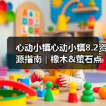 心动小镇心动小镇8.2资源指南｜橡木&萤石点位速码（图2）