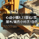 心动小镇8.23萤石/溜溜木/黑色小鸭子/白色鸭子位置(图3) 心动小镇8.23萤石/溜溜木/黑色小鸭子/白色鸭子位置(图3)