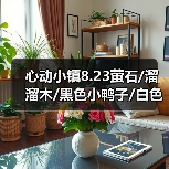心动小镇8.23萤石/溜溜木/黑色小鸭子/白色鸭子位置(图4) 心动小镇8.23萤石/溜溜木/黑色小鸭子/白色鸭子位置(图4)