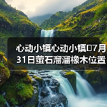 心动小镇心动小镇⭐7月31日萤石溜溜橡木位置攻略