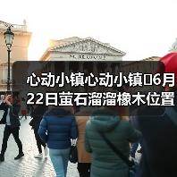 心动小镇心动小镇⭐6月22日萤石溜溜橡木位置攻略(图4) 心动小镇心动小镇⭐6月22日萤石溜溜橡木位置攻略(图4)