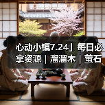 心动小镇7.24」每日必拿资源｜溜溜木｜萤石位置一览