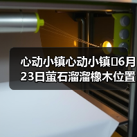 心动小镇心动小镇⭐6月23日萤石溜溜橡木位置攻略(图2) 心动小镇心动小镇⭐6月23日萤石溜溜橡木位置攻略(图2)