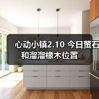 心动小镇2.10 今日萤石和溜溜橡木位置(图2) 心动小镇2.10 今日萤石和溜溜橡木位置(图2)