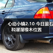 心动小镇2.10 今日萤石和溜溜橡木位置