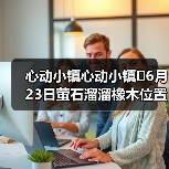 心动小镇心动小镇⭐6月23日萤石溜溜橡木位置攻略(图4) 心动小镇心动小镇⭐6月23日萤石溜溜橡木位置攻略(图4)