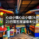 心动小镇心动小镇⭐6月23日萤石溜溜橡木位置攻略
