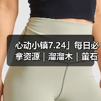 心动小镇7.24」每日必拿资源|溜溜木|萤石位置一览(图2) 心动小镇7.24」每日必拿资源|溜溜木|萤石位置一览(图2)