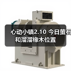 心动小镇2.10 今日萤石和溜溜橡木位置(图4) 心动小镇2.10 今日萤石和溜溜橡木位置(图4)